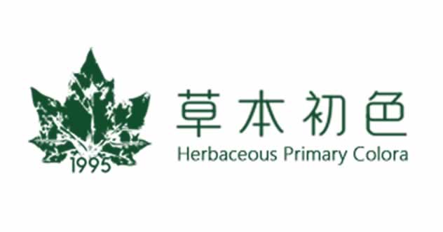 草本初色