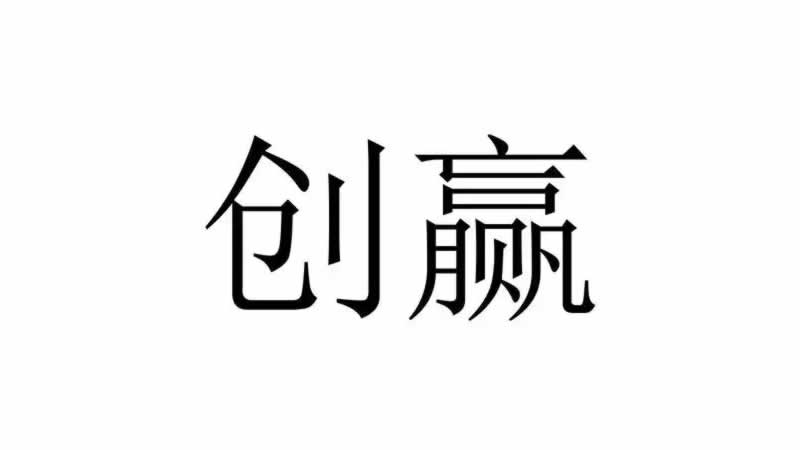 创赢品牌