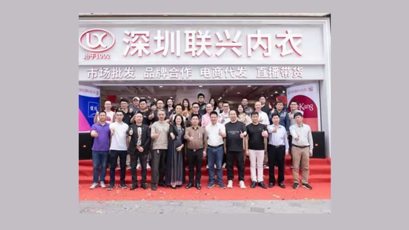 深圳市联兴内衣