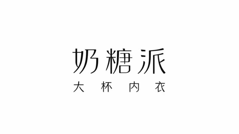 奶糖派品牌