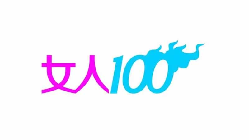女人100品牌