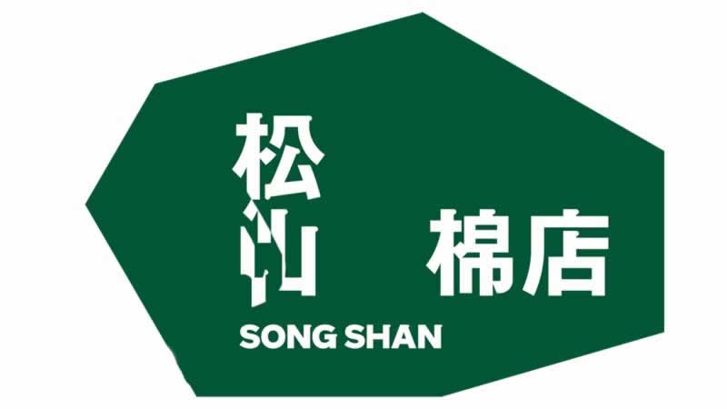 松山棉店